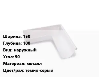 Угол желоба 150х100 наружный Угол:90 металл темно-серый